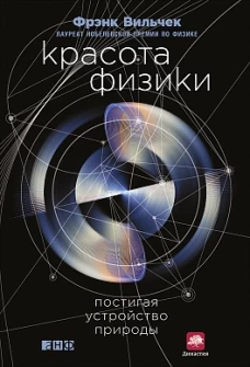 Красота физики Постигая устройство природы