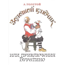 Золотой ключик, или Приключения Буратино