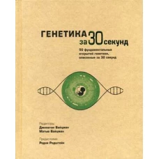 Генетика за 30 секунд. 50 фундаментальных открытий генетики, описанных за 30 секунд