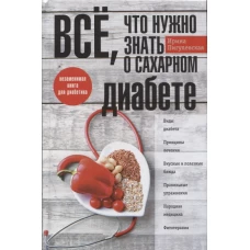 Все, что нужно знать о сахарном диабете. Незаменимая книга для диабетика