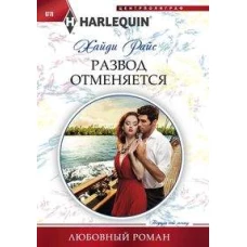 Развод отменяеться