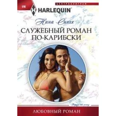Служебный роман по-карибски