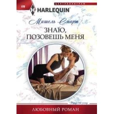 Знаю, позовешь меня