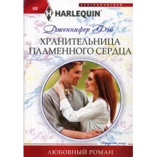 Хранительница пламенного сердца