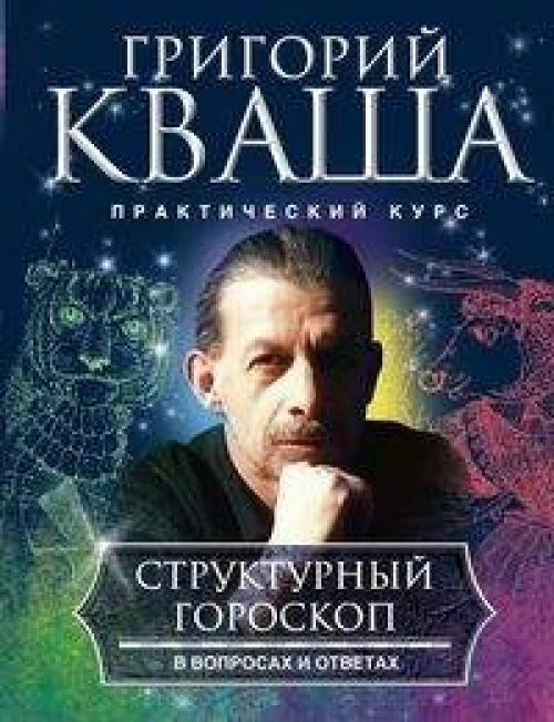 Структурный гороскоп в вопросах и ответах