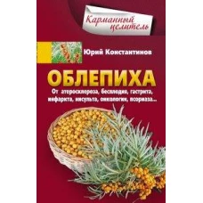 Облепиха от атеросклероза, бесплодия, гастрита, инфаркта, инсульта, онкологии, псориаза&hellip;