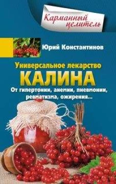 Универсальное лекарство калина. От гипертонии, анемии, пневмонии, ревматизма, ожирения&hellip;