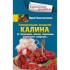 Универсальное лекарство калина. От гипертонии, анемии, пневмонии, ревматизма, ожирения&hellip;