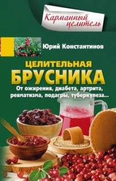 Целительная брусника. От ожирения, диабета, артрита, ревматизма, подагры, туберкулеза&hellip;
