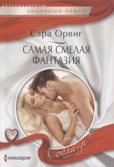 Самая смелая фантазия