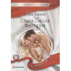 Самая смелая фантазия