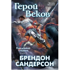 Рожденный туманом. Кн.3. Герой Веков