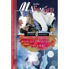 Рождественские письма