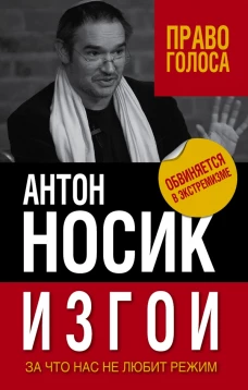 Изгои. За что нас не любит режим