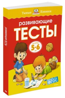 Развивающие тесты. Для детей 5-6 лет