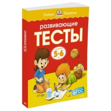 Развивающие тесты. Для детей 5-6 лет