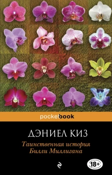 Таинственная история Билли Миллигана (новый перевод)