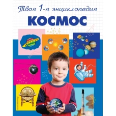 Космос