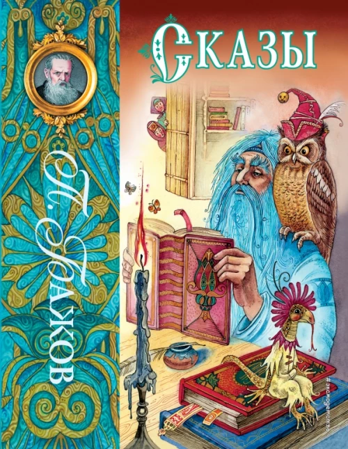 П. Бажов. Сказы