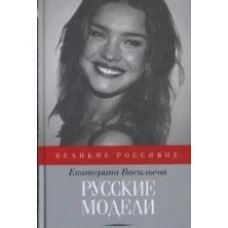  Русские модели 