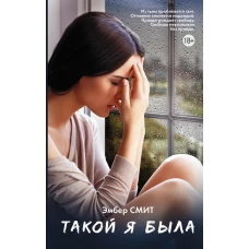 Такой я была