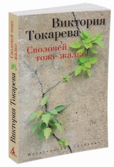 Сволочей тоже жалко (мягк/обл.)