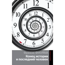 Конец истории и последний человек