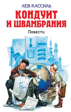 Кондуит и Швамбрания