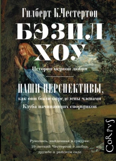 Бэзил Хоу. Наши перспективы
