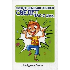 Прежде чем ваш ребенок сведет вас с ума