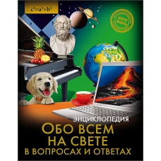 Обо всем на свете в вопросах и ответах