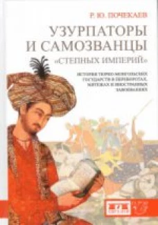  Узурпаторы и самозванцы "степных империй" 