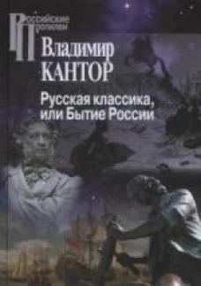 Русская классика или Бытие России/ 2-е изд., перераб.