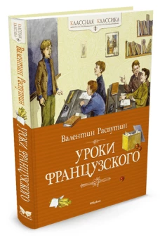 Уроки французского