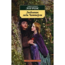 Любовник леди Чаттерли