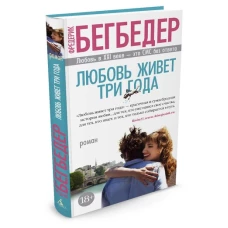 Любовь живет три года