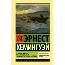 Старик и море. Зеленые холмы Африки (Новый Перевод)