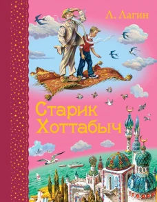 Старик Хоттабыч