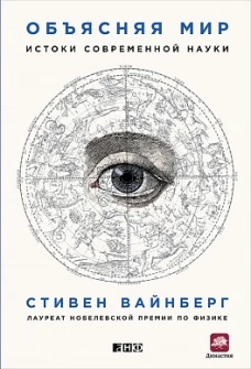Объясняя мир Истоки современной науки