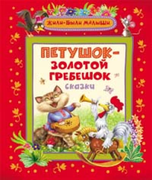 Петушок-золотой гребешок.Сказки