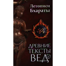 Древние тексты Вед. Летописи Бхараты. Девибхагавата-пурана. Книга первая