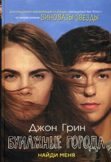 Бумажные города(кинообложка)