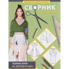  Сборник "Ателье-2016" Техника кроя М.Мюллер и сын 