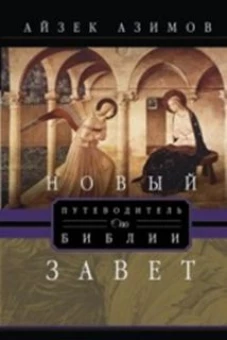Путеводитель по Библии. Новый завет
