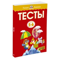 Тесты для детей 5-6 лет