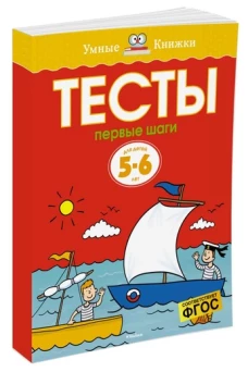 Тесты. Первые шаги. 5-6 лет