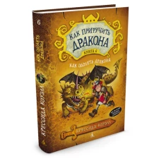 Как приручить дракона.Кн.6.Как одолеть дракона