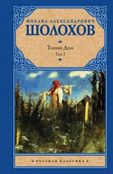 Тихий Дон. [ В 2 т.]. 