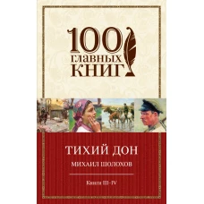Тихий Дон. Книги III-IV