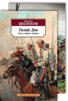 Тихий Дон (Компл.в 2-х тт.)